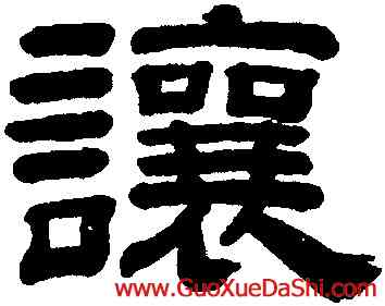 讓,陳鱣,書法字典